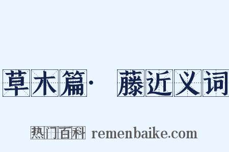 草木篇·藤近义词是什么意思的图片